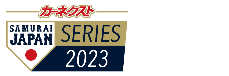 カーネクスト侍ジャパンシリーズ2023名古屋