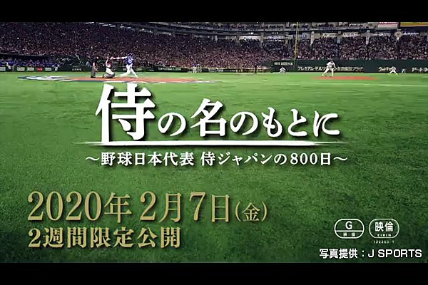 映画「侍の名のもとに～野球日本代表 侍ジャパンの800日～」2020年2月7 