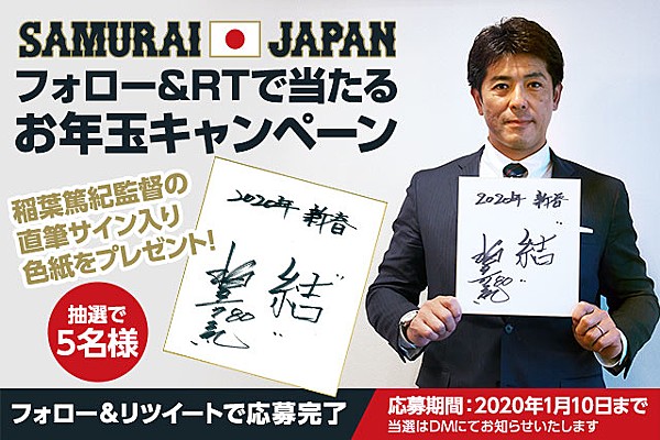 Twitterフォロー＆リツイートで当たるお年玉キャンペーン 稲葉篤紀監督