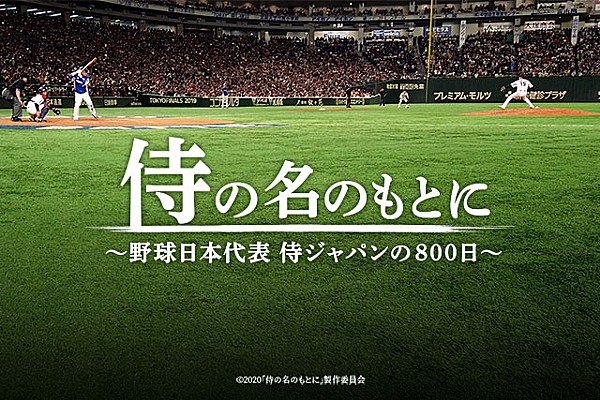 映画 侍の名のもとに 野球日本代表 侍ジャパンの800日 テレビの地上波初放送について トップ メディア情報 野球日本代表 侍ジャパンオフィシャルサイト