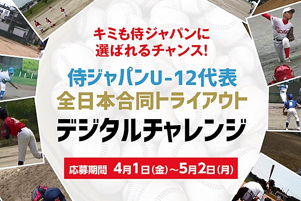 侍ジャパンu 12代表 全日本合同トライアウト デジタルチャレンジ の実施について U 12 お知らせ 野球日本代表 侍ジャパンオフィシャルサイト