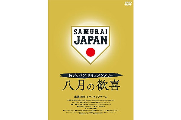 侍ジャパンドキュメンタリー 八月の歓喜」（DVD/Blu-ray）の予約受付 