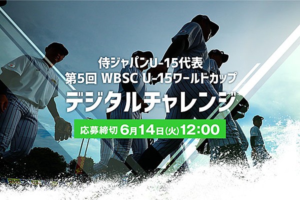 侍ジャパンu 15代表 全日本合同トライアウト デジタルチャレンジ の実施について U 15 お知らせ 野球日本代表 侍ジャパンオフィシャルサイト