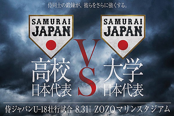 侍ジャパンu 18壮行試合 高校日本代表 対 大学日本代表 チケット販売について U 18 お知らせ 野球日本代表 侍ジャパンオフィシャルサイト