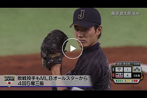 プレイバック侍ジャパン！藤浪晋太郎 MLBオールスターから4回5奪三振 | トップ | 動画 | 野球日本代表 侍ジャパンオフィシャルサイト