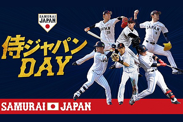 6/27 阪神タイガース 対 中日ドラゴンズ戦の冠協賛試合「侍ジャパンDAY」の実施について | ジャパン | お知らせ | 野球日本代表  侍ジャパンオフィシャルサイト