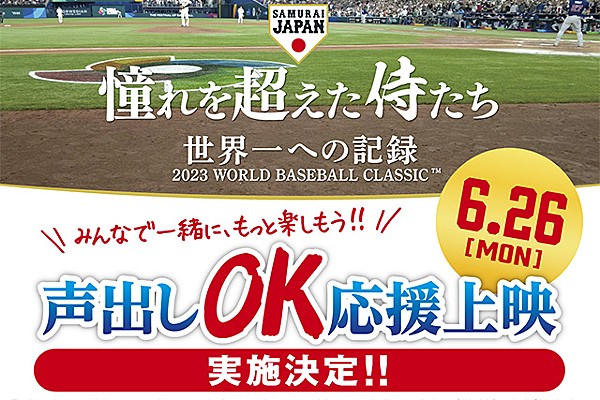 侍ジャパン 完全密着ドキュメンタリー映画「憧れを超えた侍たち 世界一