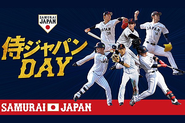 9/9 読売ジャイアンツ対中日ドラゴンズ戦の冠協賛試合「侍ジャパンDAY