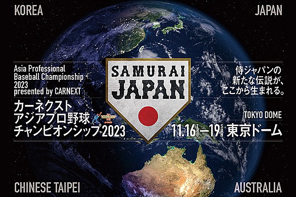 カーネクスト アジアプロ野球チャンピオンシップ2023」11月18日および