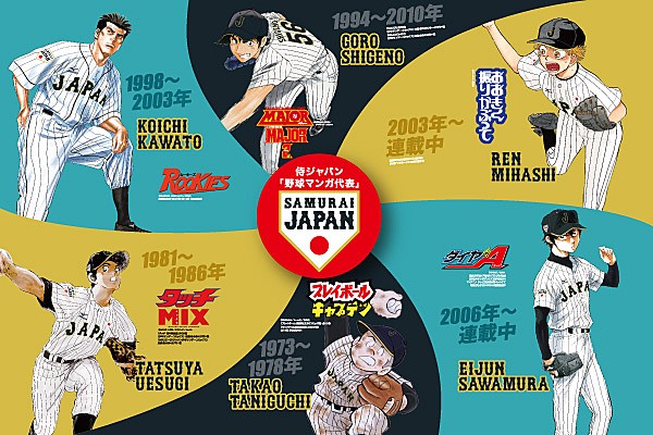 8月5日 水 より 侍ジャパン 野球マンガ キャンペーンがスタート ジャパン ニュース 野球日本代表 侍ジャパンオフィシャルサイト