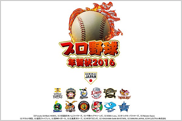 プロ野球年賀状2016 スマホで写真年賀状 にて 侍ジャパン をテーマにした年賀状作成サービス開始 ジャパン ニュース 野球日本代表 侍ジャパンオフィシャルサイト