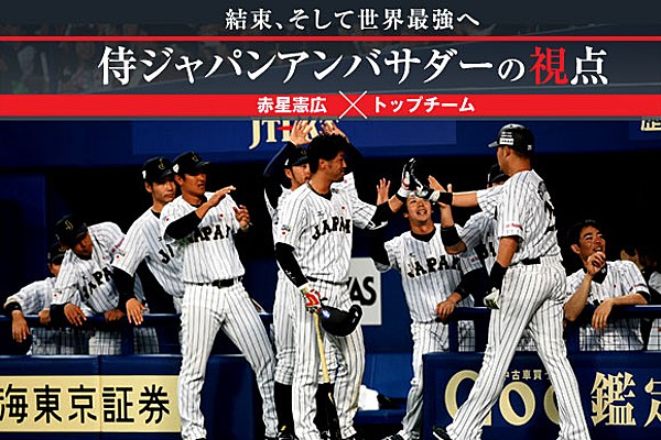 赤星憲広 トップチーム 強化試合 視察レポート トップ 侍ジャパンアンバサダー 野球日本代表 侍ジャパンオフィシャルサイト