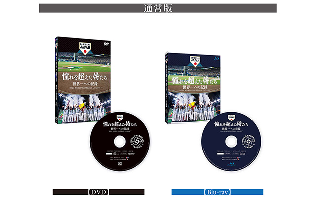 映画「憧れを超えた侍たち 世界一への記録」Blu-ray・DVDの発売決定 ...