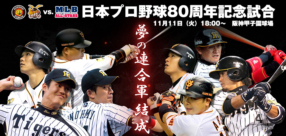 2014 SUZUKI 日米野球 日本プロ野球80周年記念試合 | 2014 SUZUKI 日米 