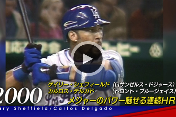 ゲイリー・シェフィールド、カルロス・デルガド | 日米野球過去名場面映像「日米野球 LEGENDS」 | 2014 SUZUKI 日米野球特設サイト  | 野球日本代表 侍ジャパンオフィシャルサイト