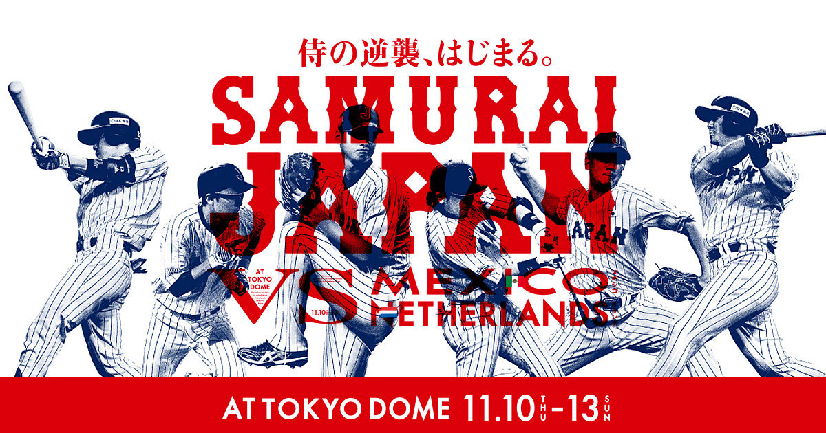 侍ジャパン強化試合 日本vsメキシコ 日本vsオランダ | 野球日本代表 侍