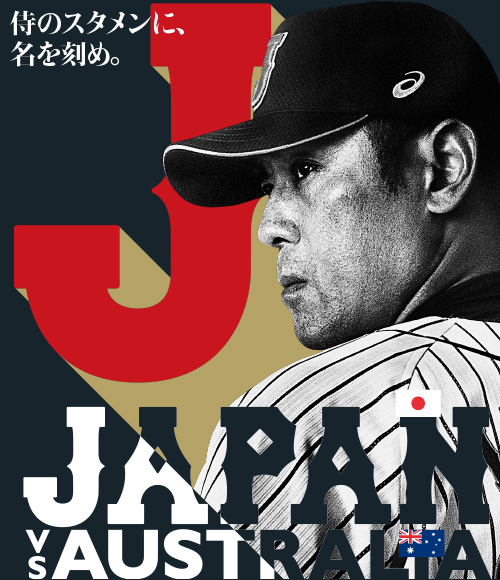 チケット Eneos 侍ジャパンシリーズ18 日本 Vs オーストラリア 野球日本代表 侍ジャパンオフィシャルサイト