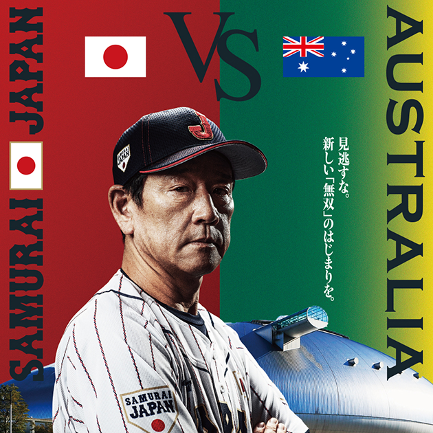 侍ジャパンシリーズ2022 「日本 vs オーストラリア」 | 野球日本代表 