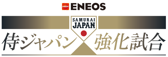 チケット Eneos 侍ジャパン強化試合 野球日本代表 侍ジャパンオフィシャルサイト