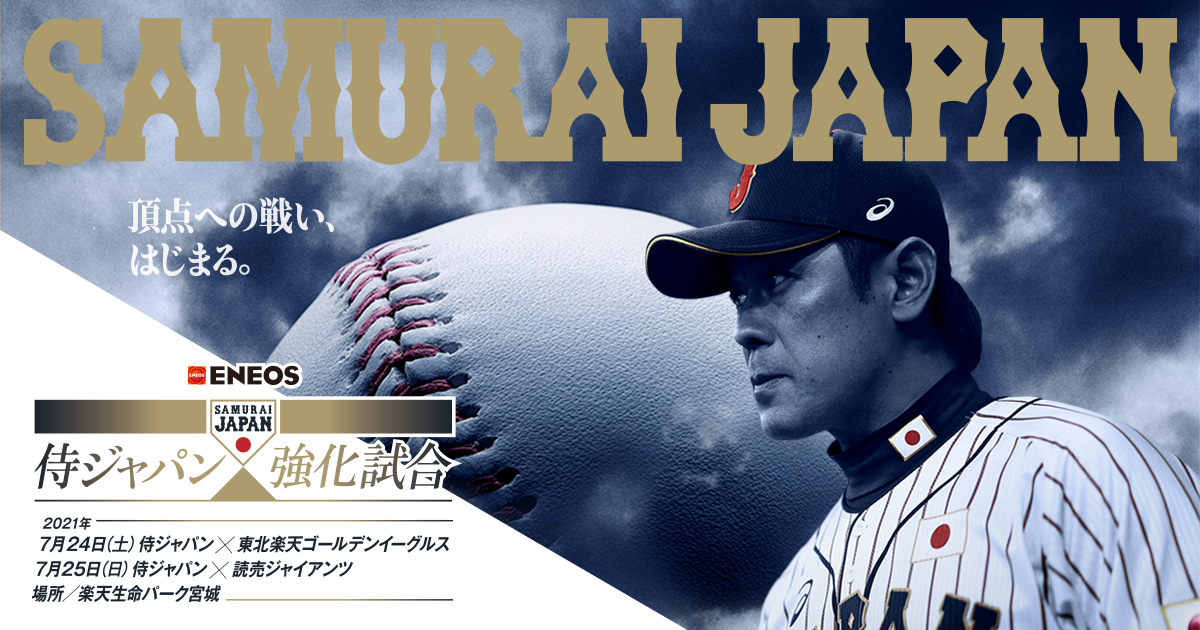 チケット Eneos 侍ジャパン強化試合 野球日本代表 侍ジャパンオフィシャルサイト