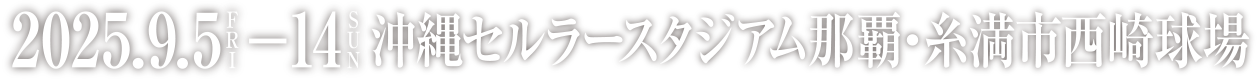 沖縄セルラースタジアム那覇、糸満市西崎球場