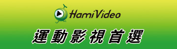 中華電信 Hami Video