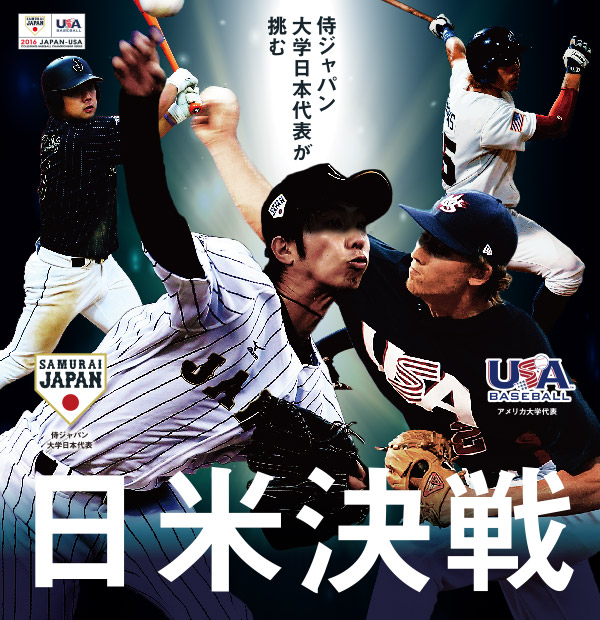 第40回 日米大学野球選手権大会 | 野球日本代表 侍ジャパン