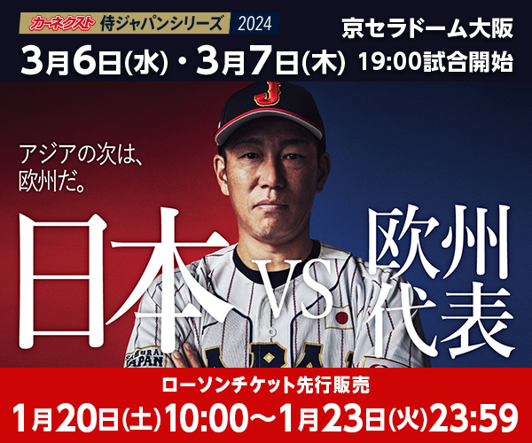 チケット情報 | カーネクスト 侍ジャパンシリーズ2024 日本 vs 欧州 