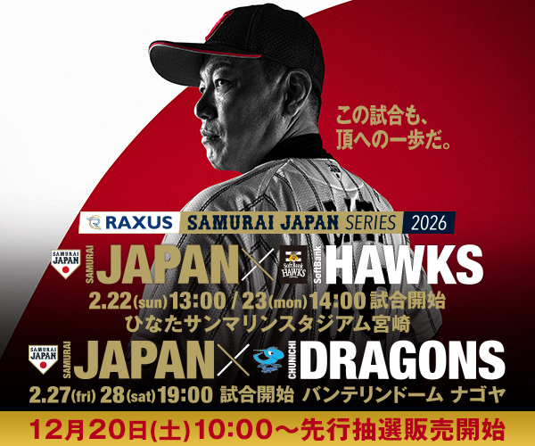 ラグザス 侍ジャパンシリーズ2026 宮崎、名古屋 チケット情報