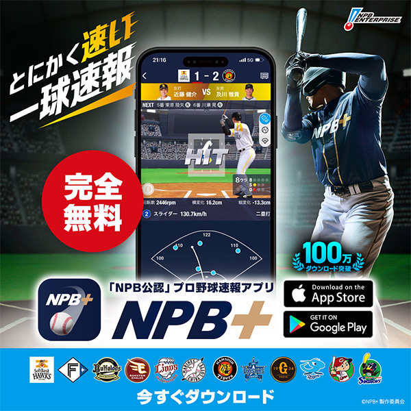 【NPB公認】プロ野球速報アプリ!NPB+