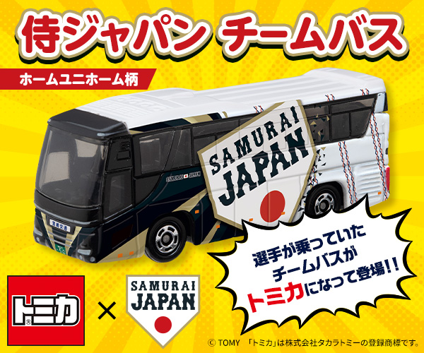 TOMICA 侍ジャパンチームバス