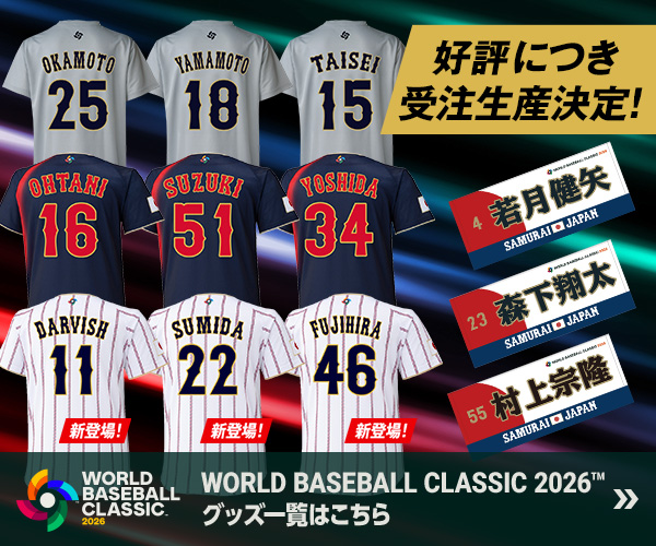 2026 WORLD BASEBALL CLASSIC™ グッズ一覧はこちら