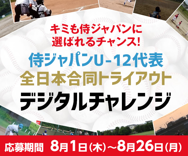 侍ジャパンU-12代表全日本合同トライアウト ～デジタルチャレンジ～