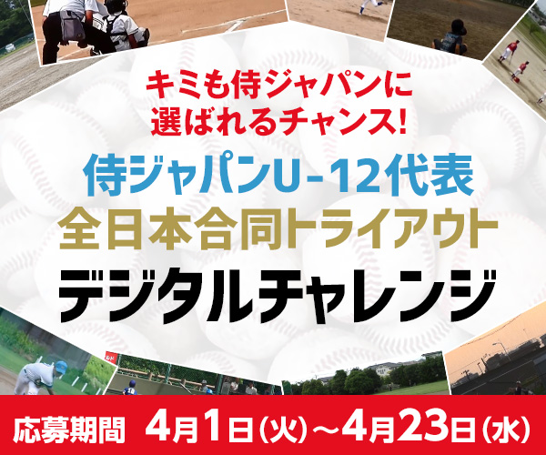 U-12代表 全日本合同トライアウト デジタルチャレンジ