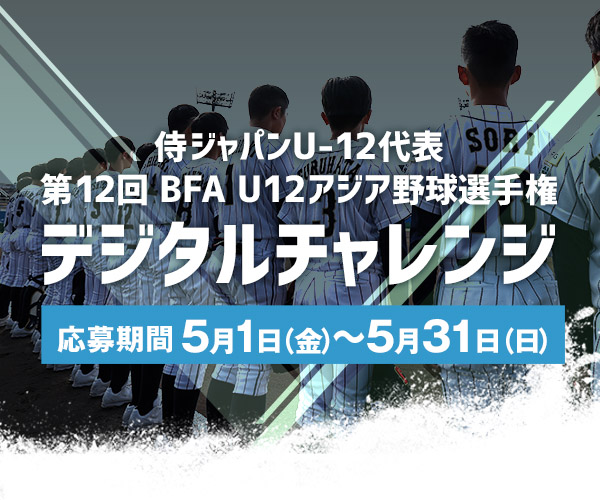侍ジャパンU-12日本代表 全日本合同トライアウト~デジタルチャレンジ~