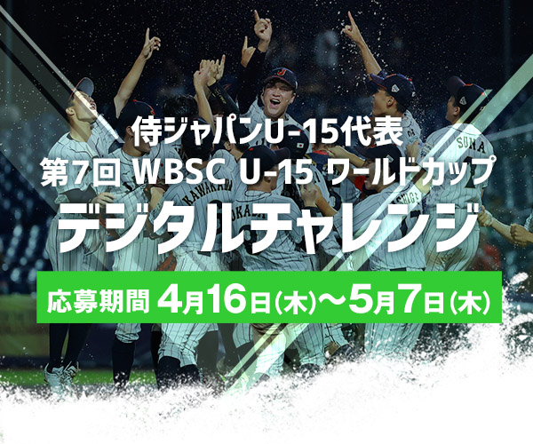 侍ジャパンU-15日本代表 全日本合同トライアウト~デジタルチャレンジ~