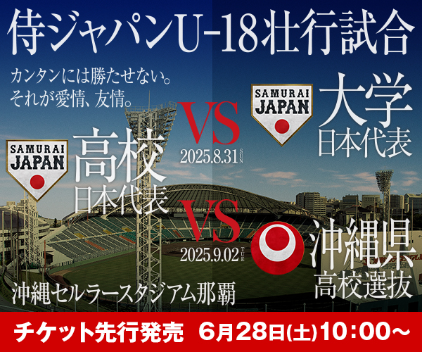 侍ジャパンU-18壮行試合 高校日本代表 対 大学日本代表/沖縄県高校選抜 6/28日10:00～先行発売