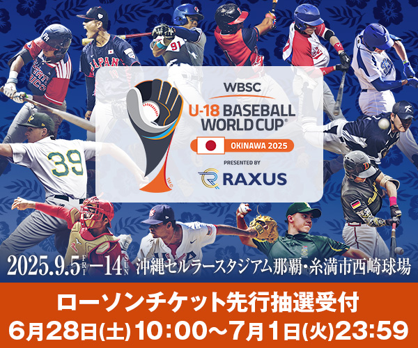 ラグザス presents 第32回 WBSC U-18 野球ワールドカップ 6/28日10:00～先行発売