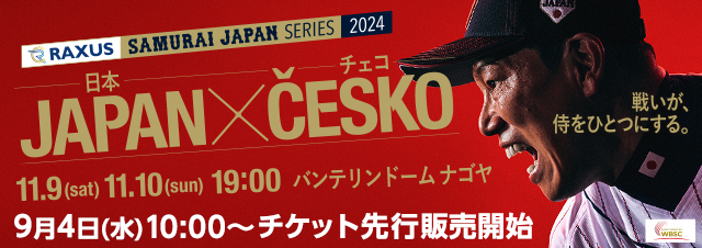 ラグザス 侍ジャパンシリーズ2024 日本 vs チェコ チケット先行販売開始