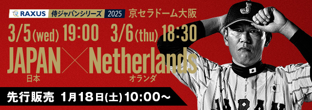 ラグザス 侍ジャパンシリーズ2025 日本 vs オランダ チケット販売