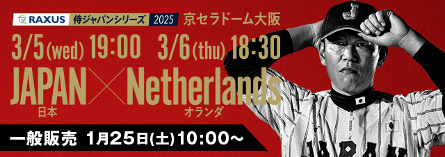 ラグザス 侍ジャパンシリーズ2025 日本 vs オランダ チケット販売