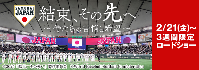 結束、その先へ ～侍たちの苦悩と希望～ 2025年2月21日（金）公開