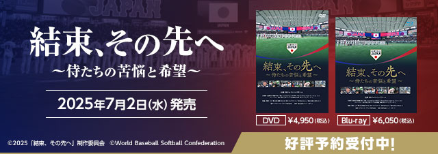 結束、その先へ DVD Blu-ray 好評予約受付中