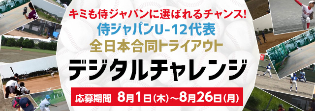 侍ジャパンU-12代表全日本合同トライアウト ～デジタルチャレンジ～