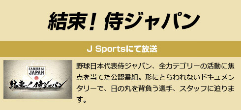 侍ジャパン メディア情報 野球日本代表 侍ジャパンオフィシャルサイト