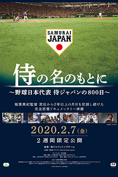侍の名のもとに～野球日本代表侍ジャパンの800日～｜野球日本代表 侍 