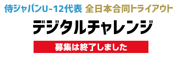 侍ジャパンU-12代表 全日本合同トライアウト デジタルチャレンジ