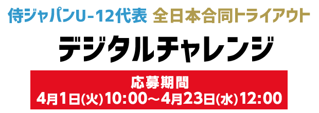 侍ジャパンU-12代表 全日本合同トライアウト デジタルチャレンジ