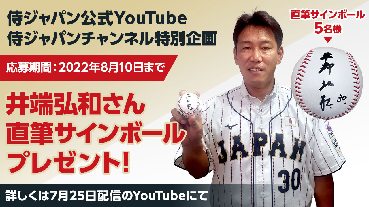 プレゼント応募フォーム｜野球日本代表 侍ジャパンオフィシャルサイト