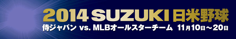 2014 SUZUKI 日米野球